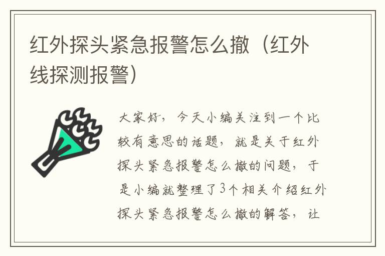 红外探头紧急报警怎么撤（红外线探测报警）