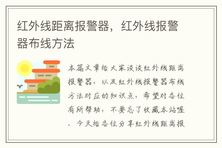 红外线距离报警器，红外线报警器布线方法