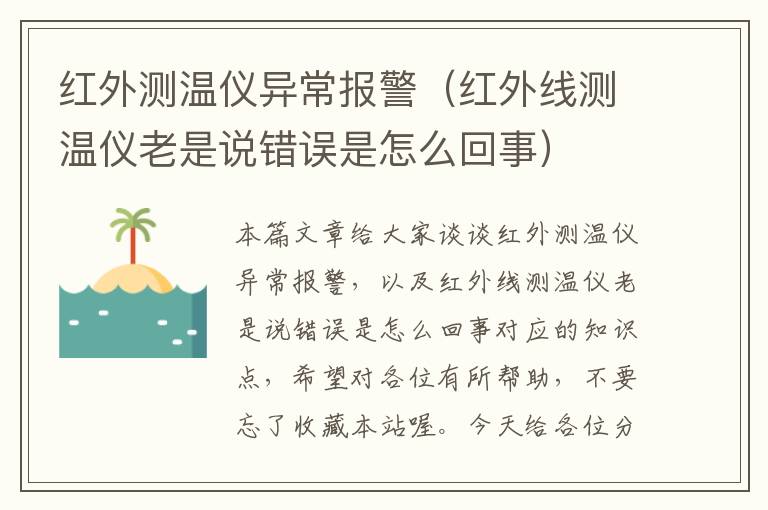 红外测温仪异常报警（红外线测温仪老是说错误是怎么回事）