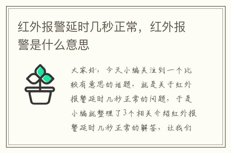 红外报警延时几秒正常，红外报警是什么意思