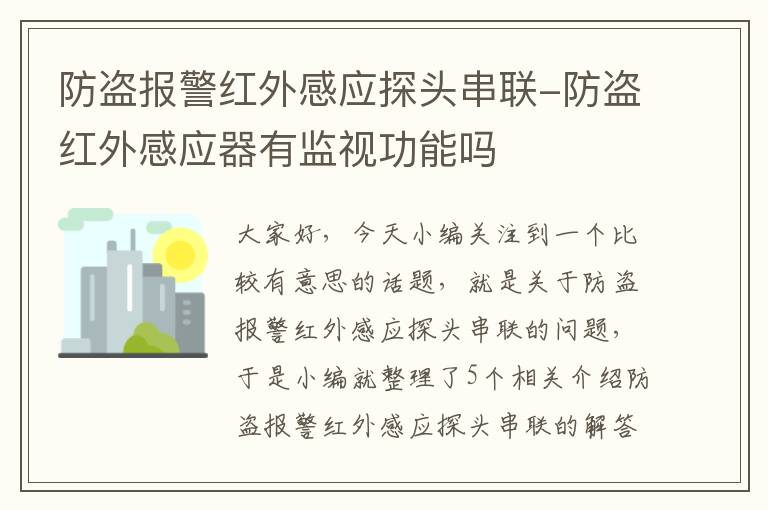 防盗报警红外感应探头串联-防盗红外感应器有监视功能吗