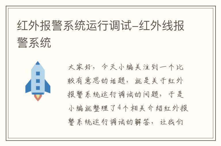 红外报警系统运行调试-红外线报警系统