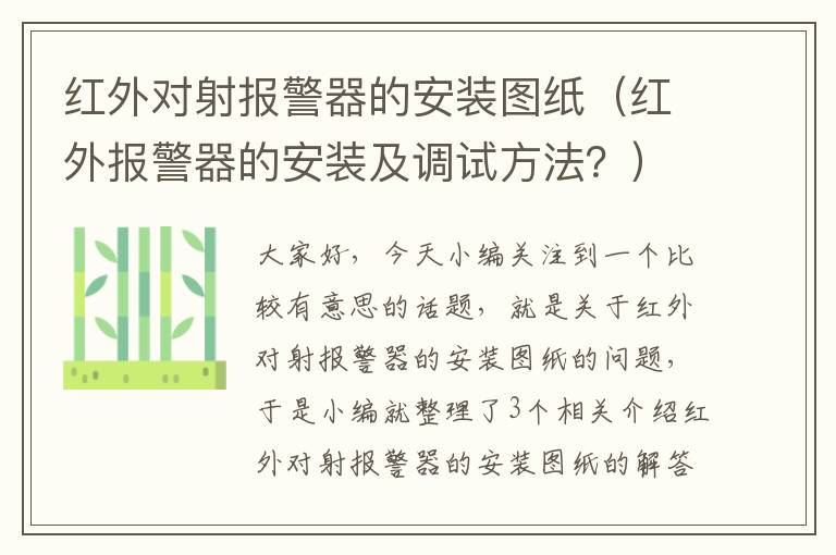 红外对射报警器的安装图纸（红外报警器的安装及调试方法？）