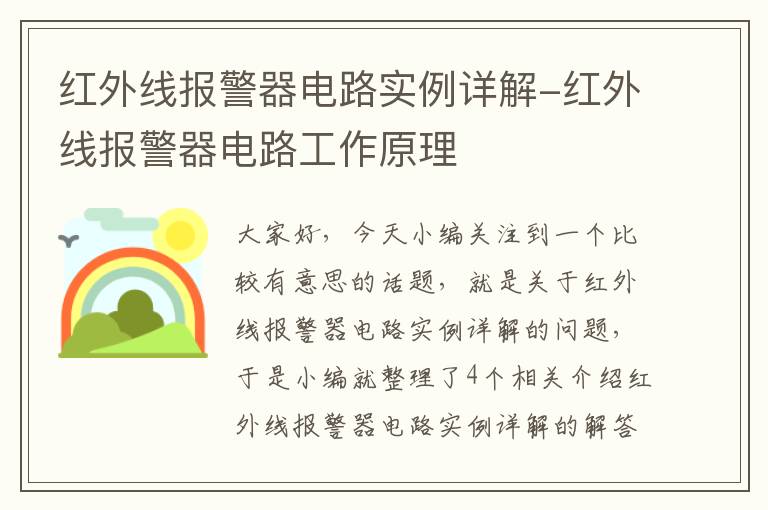 红外线报警器电路实例详解-红外线报警器电路工作原理