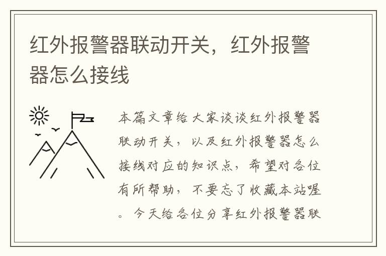 红外报警器联动开关，红外报警器怎么接线