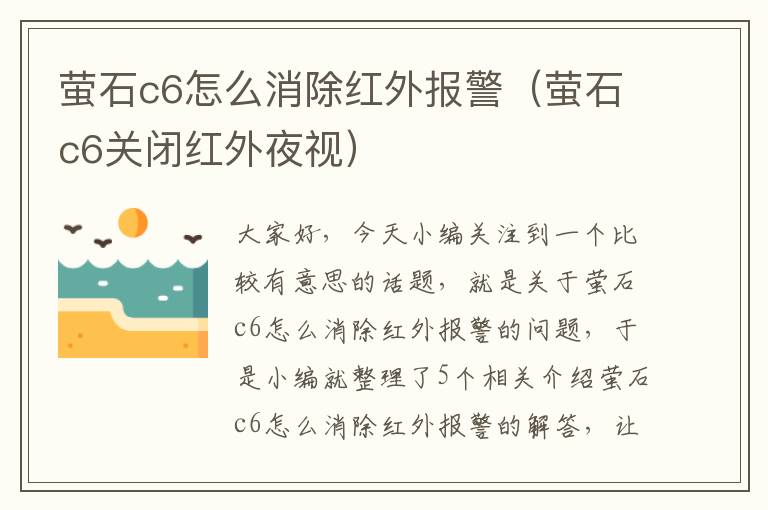 萤石c6怎么消除红外报警（萤石c6关闭红外夜视）