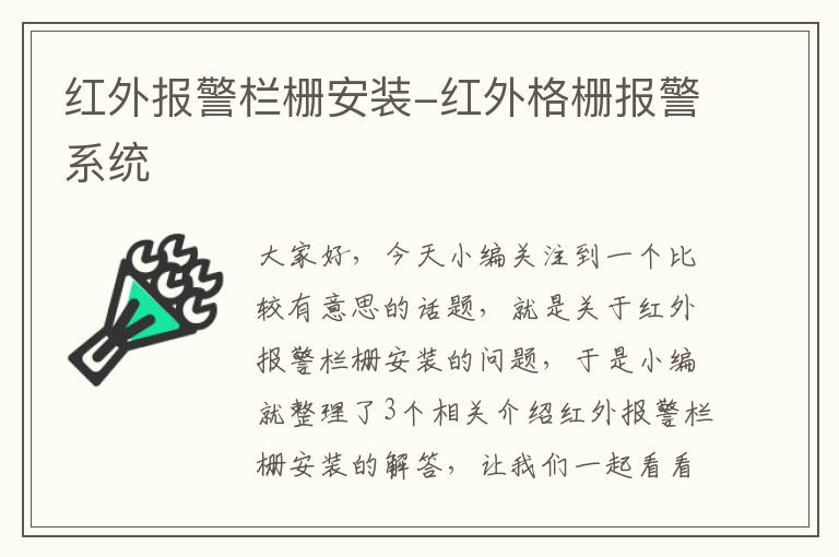 红外报警栏栅安装-红外格栅报警系统