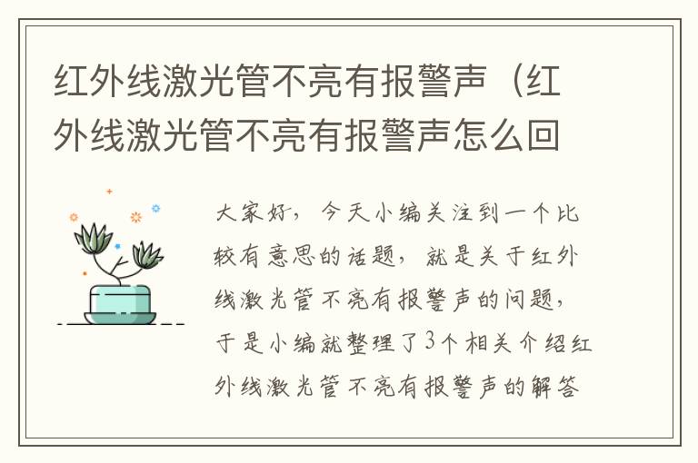 红外线激光管不亮有报警声（红外线激光管不亮有报警声怎么回事）