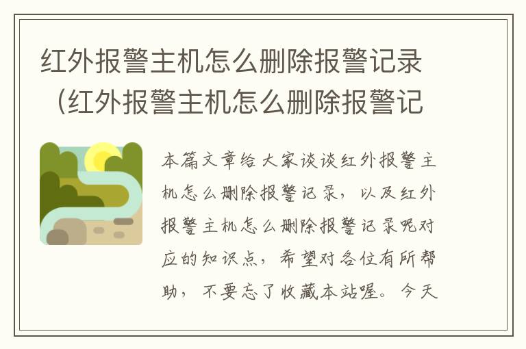 红外报警主机怎么删除报警记录（红外报警主机怎么删除报警记录呢）