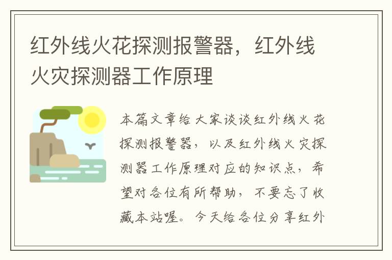 红外线火花探测报警器，红外线火灾探测器工作原理