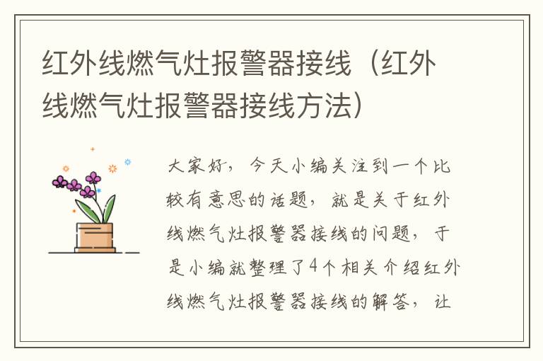 红外线燃气灶报警器接线（红外线燃气灶报警器接线方法）