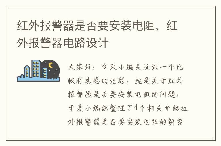 红外报警器是否要安装电阻，红外报警器电路设计