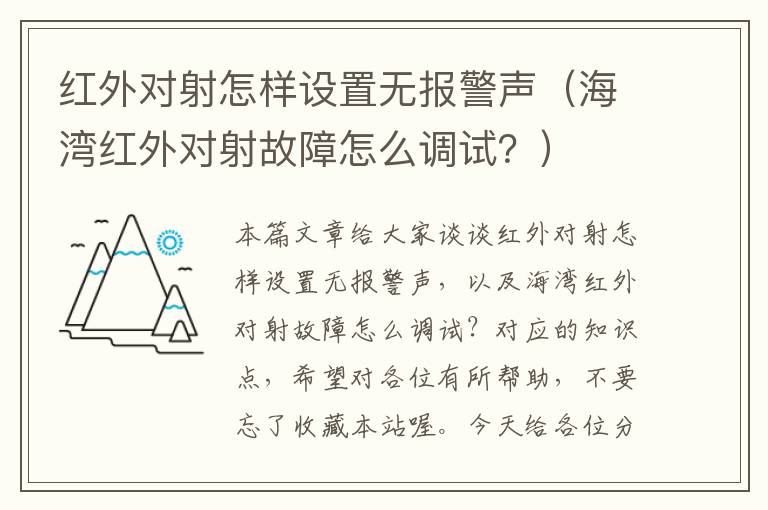 红外对射怎样设置无报警声（海湾红外对射故障怎么调试？）