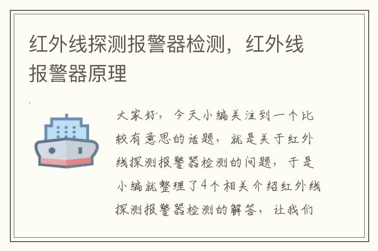 红外线探测报警器检测，红外线报警器原理