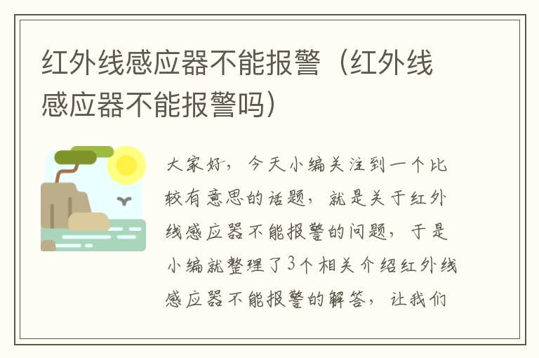 红外线感应器不能报警（红外线感应器不能报警吗）