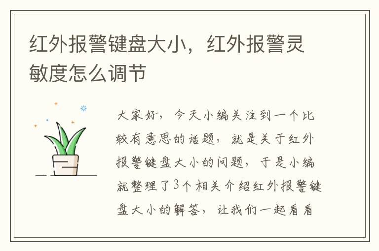 红外报警键盘大小，红外报警灵敏度怎么调节