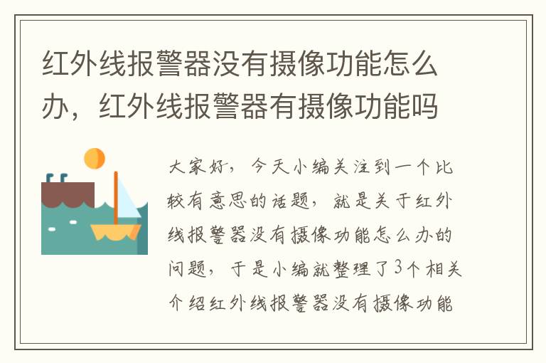 红外线报警器没有摄像功能怎么办，红外线报警器有摄像功能吗