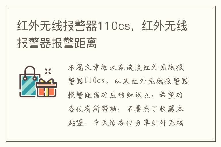 红外无线报警器110cs，红外无线报警器报警距离