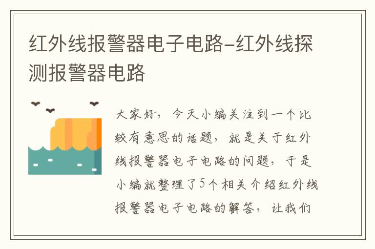 红外线报警器电子电路-红外线探测报警器电路