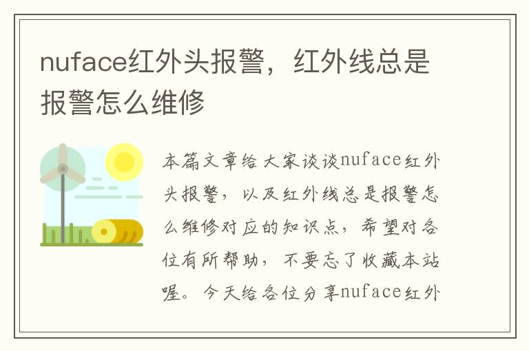 nuface红外头报警，红外线总是报警怎么维修