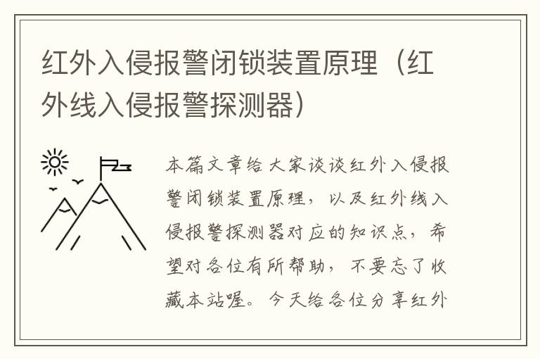 红外入侵报警闭锁装置原理（红外线入侵报警探测器）