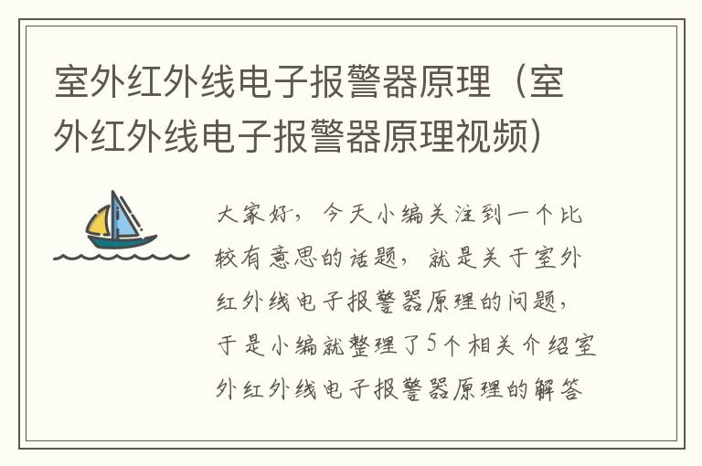 室外红外线电子报警器原理（室外红外线电子报警器原理视频）