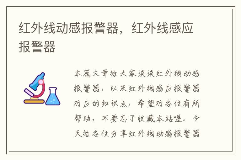 红外线动感报警器，红外线感应报警器