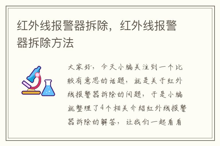 红外线报警器拆除，红外线报警器拆除方法