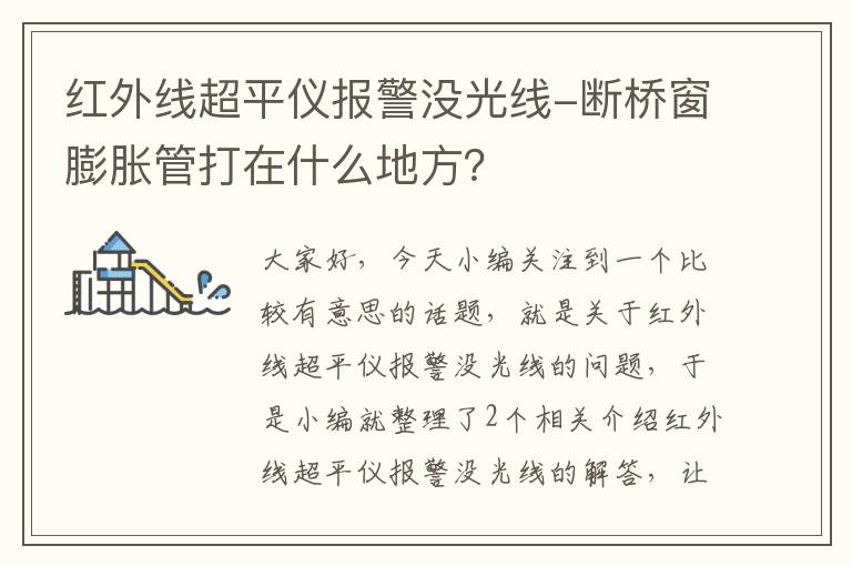 红外线超平仪报警没光线-断桥窗膨胀管打在什么地方？