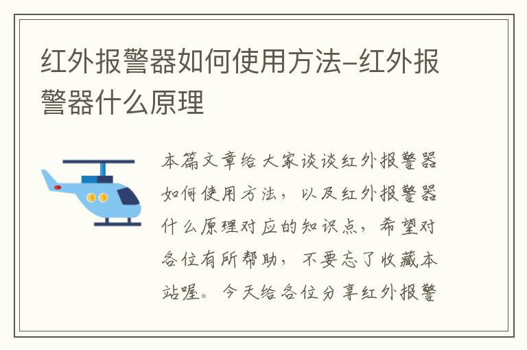 红外报警器如何使用方法-红外报警器什么原理