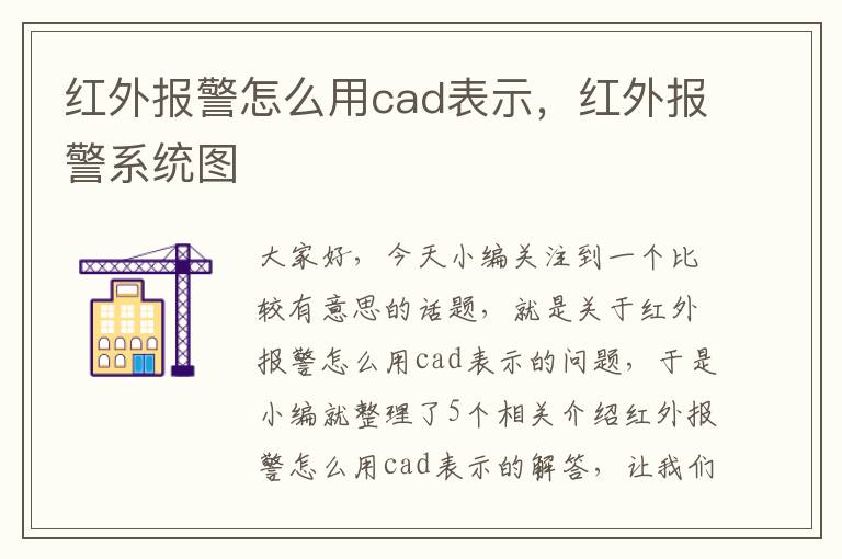 红外报警怎么用cad表示，红外报警系统图