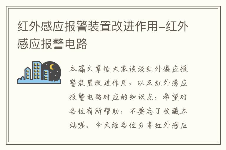 红外感应报警装置改进作用-红外感应报警电路