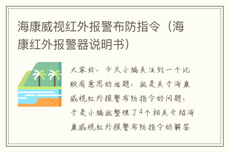 海康威视红外报警布防指令（海康红外报警器说明书）