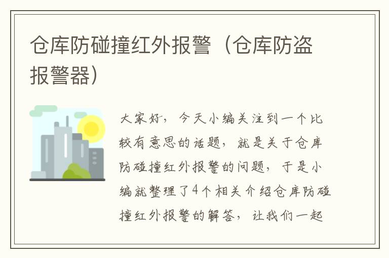 仓库防碰撞红外报警（仓库防盗报警器）