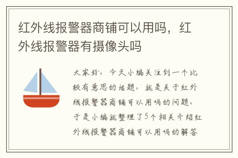 红外线报警器商铺可以用吗，红外线报警器有摄像头吗