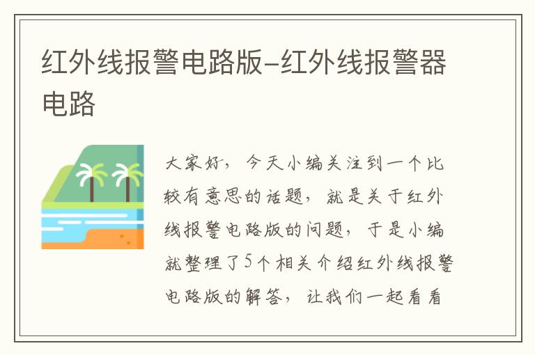 红外线报警电路版-红外线报警器电路