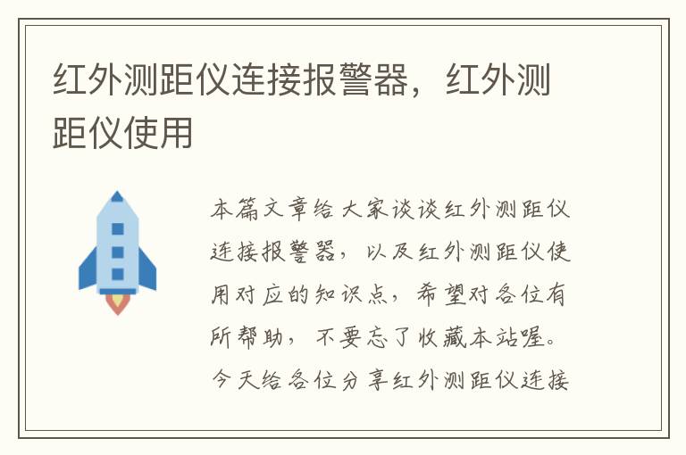 红外测距仪连接报警器，红外测距仪使用