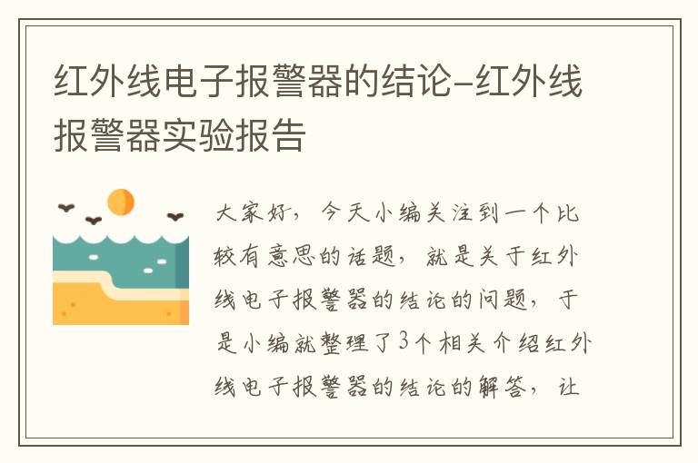 红外线电子报警器的结论-红外线报警器实验报告