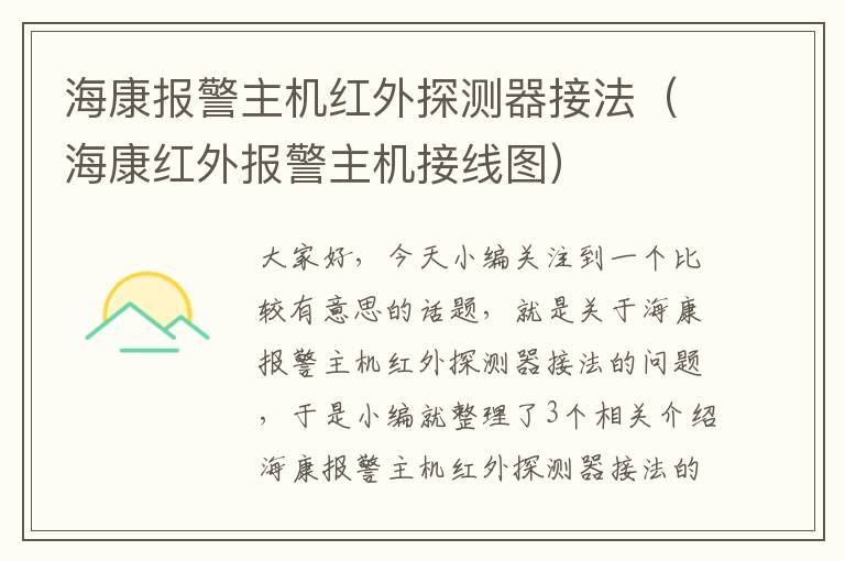 海康报警主机红外探测器接法（海康红外报警主机接线图）