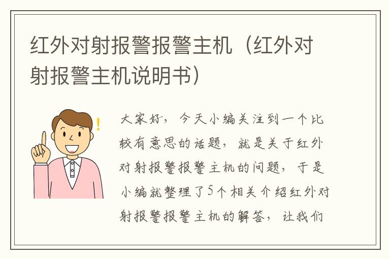 红外对射报警报警主机（红外对射报警主机说明书）