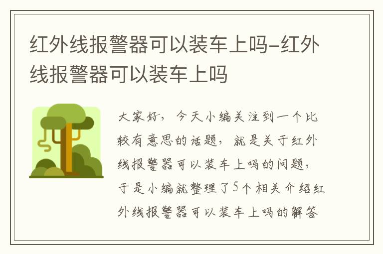 红外线报警器可以装车上吗-红外线报警器可以装车上吗