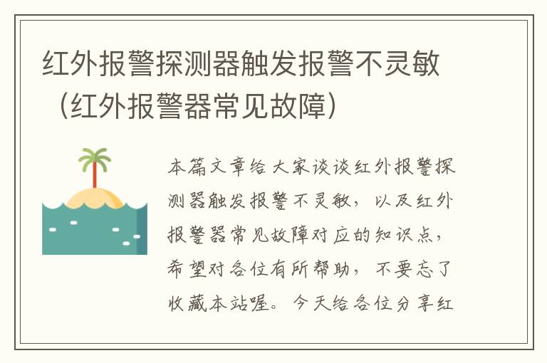 红外报警探测器触发报警不灵敏（红外报警器常见故障）