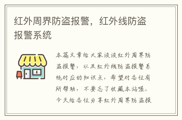 红外周界防盗报警，红外线防盗报警系统