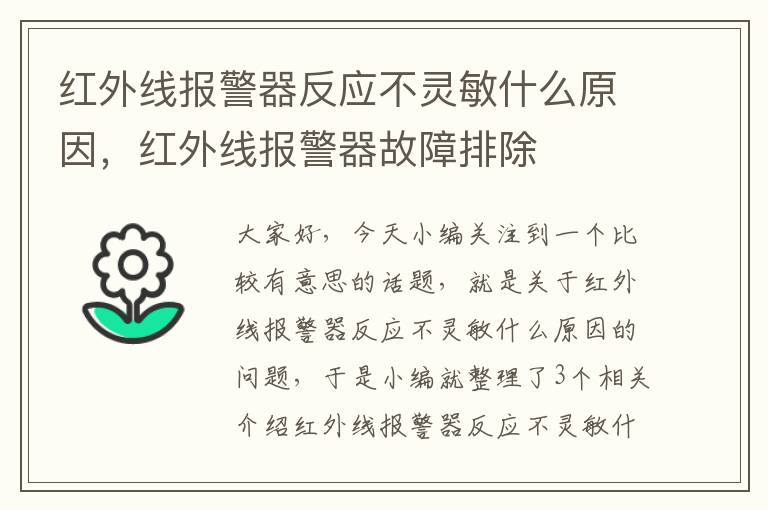 红外线报警器反应不灵敏什么原因，红外线报警器故障排除