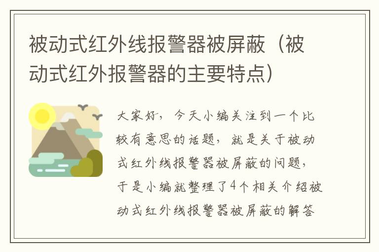 被动式红外线报警器被屏蔽（被动式红外报警器的主要特点）