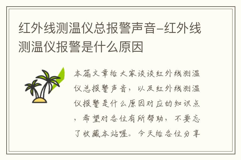 红外线测温仪总报警声音-红外线测温仪报警是什么原因