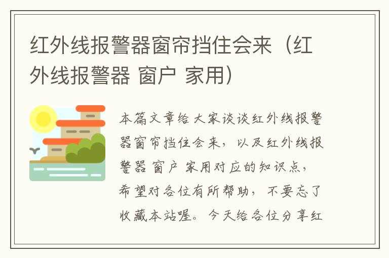 红外线报警器窗帘挡住会来（红外线报警器 窗户 家用）