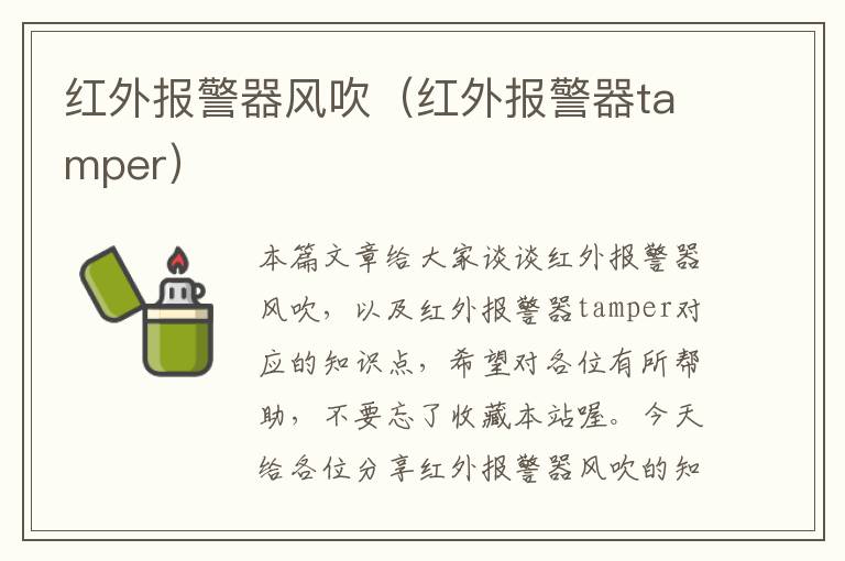 红外报警器风吹（红外报警器tamper）