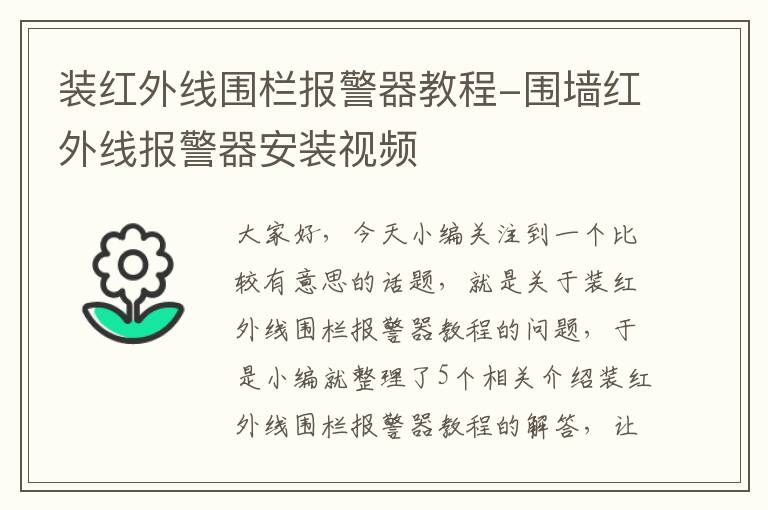 装红外线围栏报警器教程-围墙红外线报警器安装视频