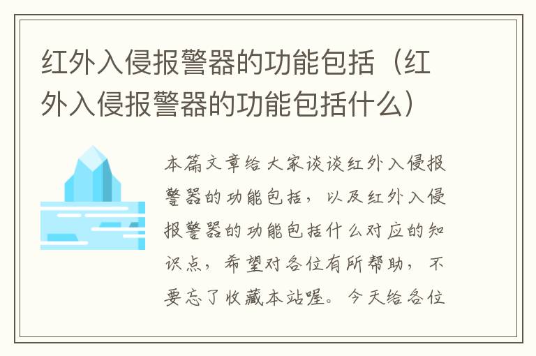 红外入侵报警器的功能包括（红外入侵报警器的功能包括什么）